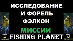 Исследование и Форель Фэлкон - миссии Fishing Planet