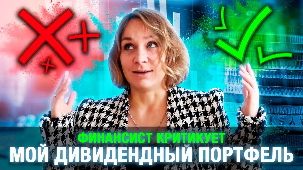 Финансист критикует мой дивидендный портфель // Продажа квартиры родителей