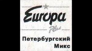 DJ Миха Ворон "Петербургский Микс" Европа Плюс 1997.02.16