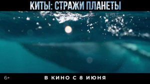 Киты: Стражи планеты — Русский трейлер (Фильм 2023)