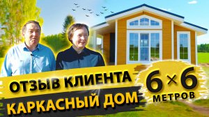 Красивый каркасный дом для двоих | Отзыв клиента о строительной компании "Власов"