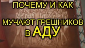 Почему и как мучают грешников в аду