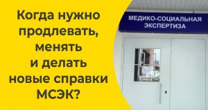 Когда нужно продлевать, менять и делать новые справки МСЭК?