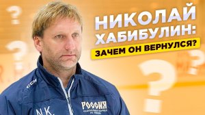 Николай Хабибулин: Зачем он вернулся? / Как играть в хоккей в 51 год / Слова Гашека
