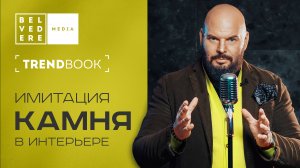 🔴TrendBook | Имитация камня в интерьере