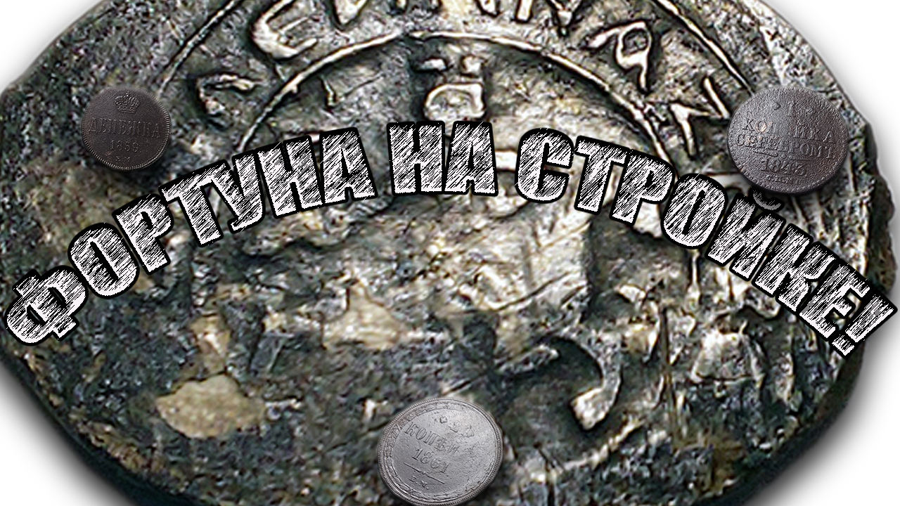 СТРОИТЕЛИ НАШЛИ НЕВЕРОЯТНОЕ | НАХОДКИ ПРИ ДЕМОНТАЖЕ
