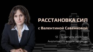 «Расстановка сил» на фондовом рынке с Валентиной Савенковой – 12 - 16 августа 2024 года