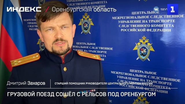 Грузовой поезд сошёл с рельсов под Оренбургом