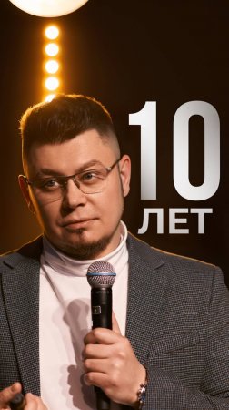 Я 10 лет в теме