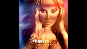 АЛЬБОМ ANNA ASTI