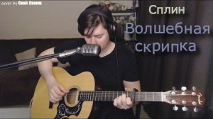 Сплин - Волшебная скрипка(cover by Свой Своим)