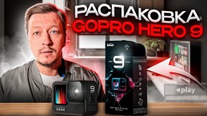 РАСПАКОВКА GO PRO HERO 9