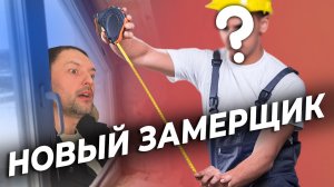 Новый замерщик в компании VENTANA / Стажировка замерщика