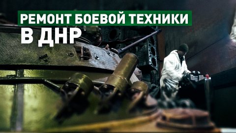 Работа в тылу зоны СВО: специалисты 68-го армейского корпуса ремонтируют боевую технику в ДНР