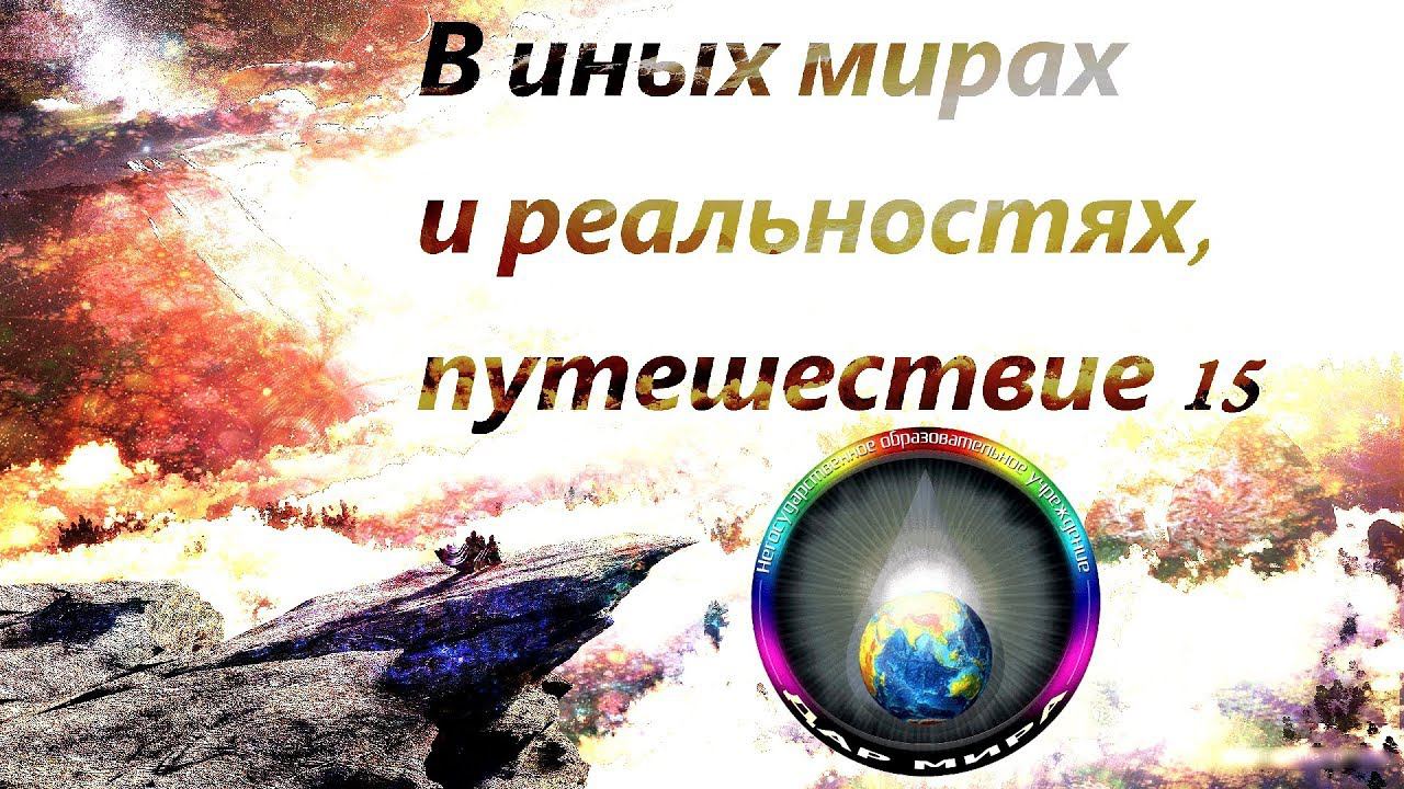В иных мирах и реальностях, ч.15. Исходная материя. Замысел Света. (Секретные Материалы)