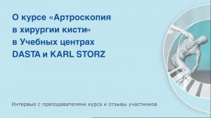 О курсе «Артроскопия в хирургии кисти»