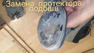 Ремонт подошвы, восстанавливаем протектор подошвы.