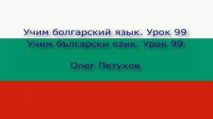 Учим болгарский язык. Урок 99. Генитив (родительный падеж). Учим български език. Урок 99.