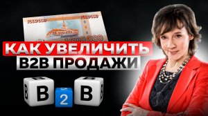 Как увеличить B2B продажи? Мастер-класс от Аси Барышевой