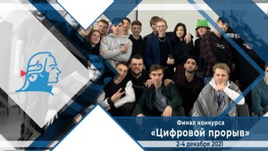 Финал конкурса «Цифровой прорыв» в ЯрГУ
