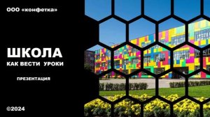 Презентация 5 Школа