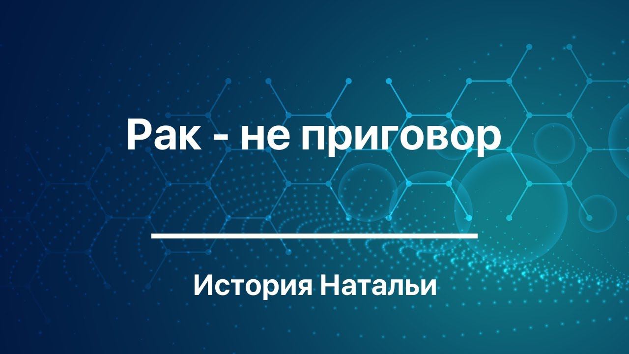Лечение рака - не приговор | Новый персонаж канала Исцеляйся САМ!