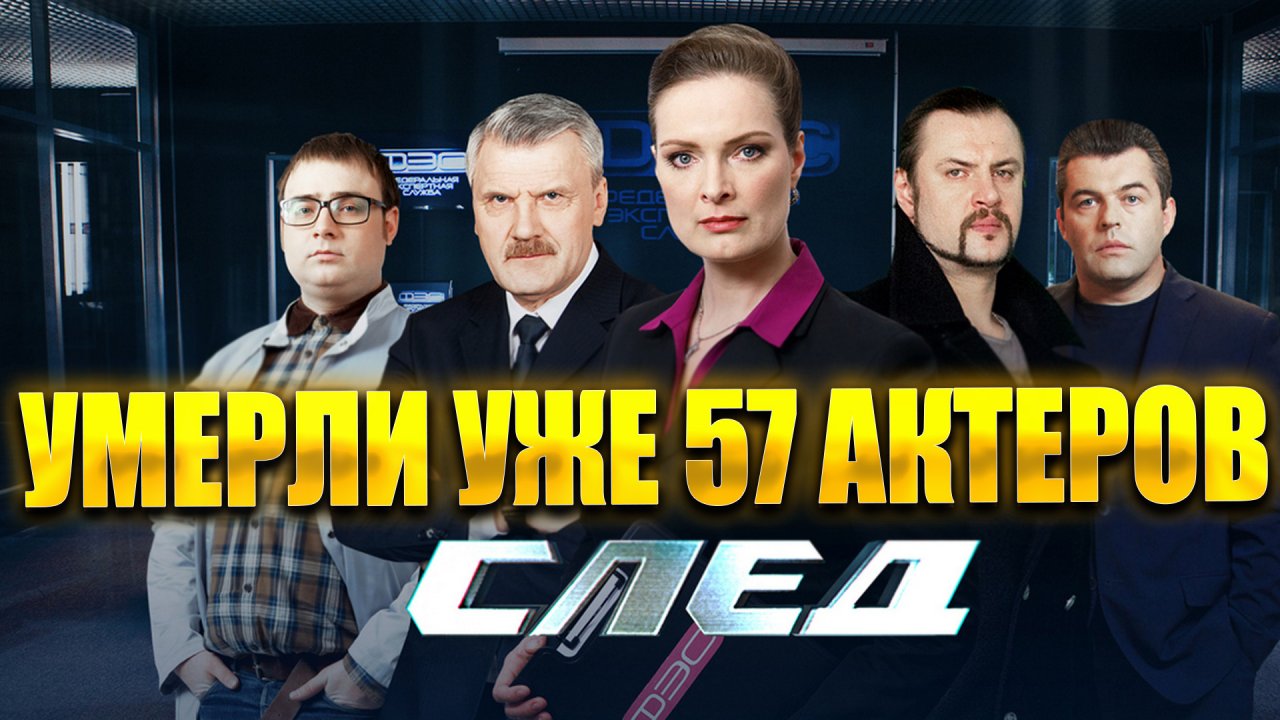 ⚡️УМЕРЛИ УЖЕ 57 АКТЕРОВ! Актеры сериала «След», которые ушли из жизни