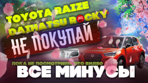 Обзор Toyota Raize/Daihatsu Rocky все минусы