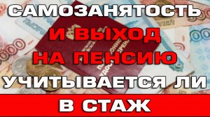 Самозанятость и выход на пенсию Учитывается ли в стаж