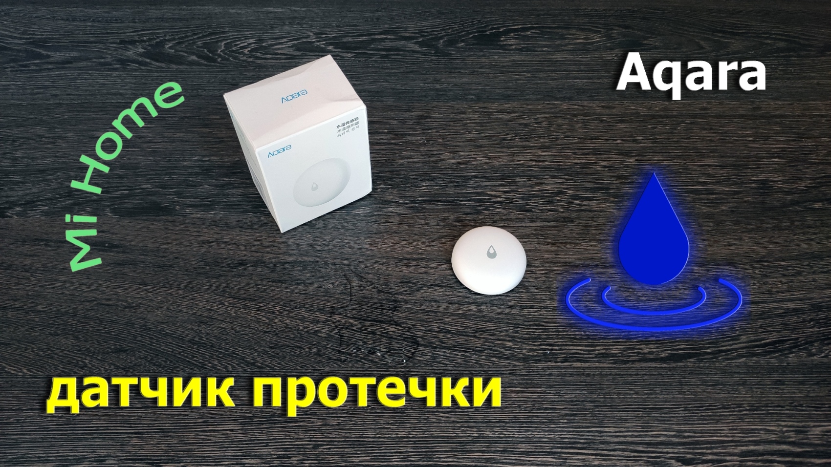 датчик протечки Aqara (Mi Home, Apple Kit) смотреть онлайн