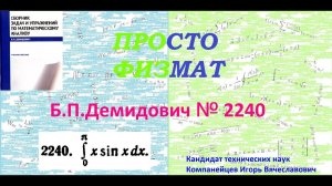 № 2240 из сборника задач Б.П.Демидовича (Определённые интегралы).