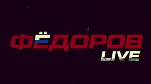 ⚡️ФЁДОРОВ LIVE | СОЛОВЬЁВLIVE | 9 апреля 2024 года