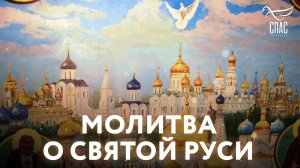 МОЛИТВА О СВЯТОЙ РУСИ