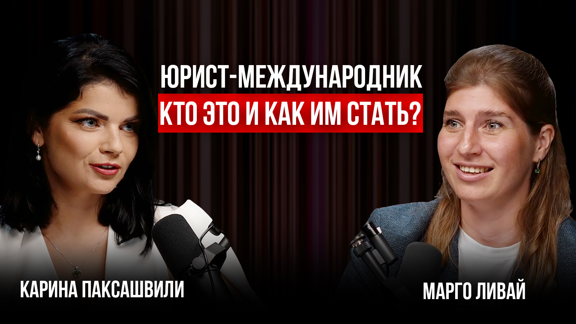 Карина Паксашвили | Юрист-международник: кто это и как им стать?