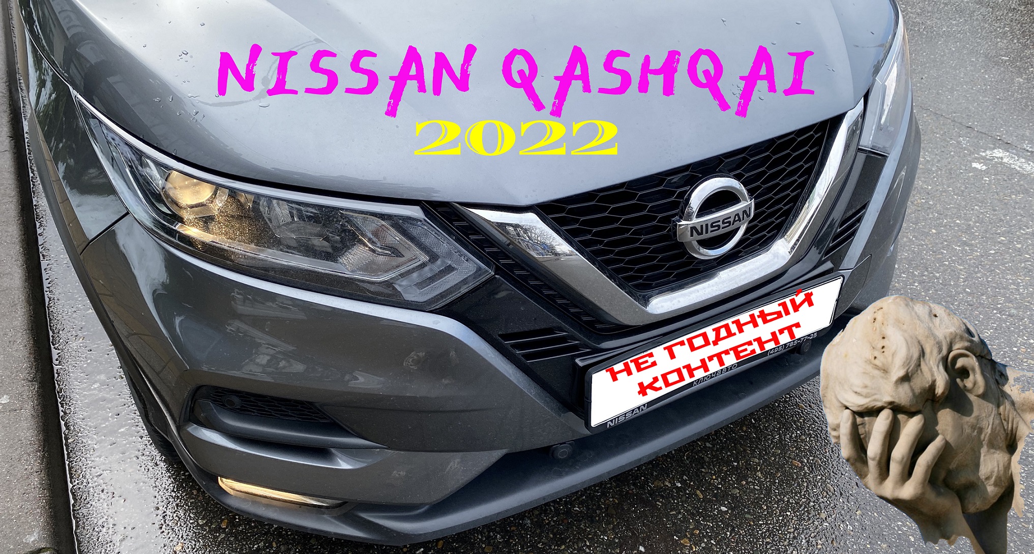 NISSAN QASHQAI 2022 (Ниссан Кашкай) не достоин обзора