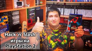 Hack'n'Slash игры на PlayStation 2