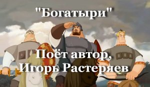 Богатыри
