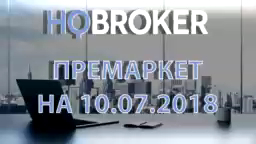 HQBroker. Премаркет на 10.07.2018 www.HQBroker.com