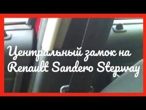 Центральный замок Renault Sandero Stepway