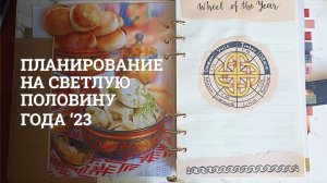 Планирование на Светлую половину 2023 года в ежедневнике на кольцах | Bullet Journal