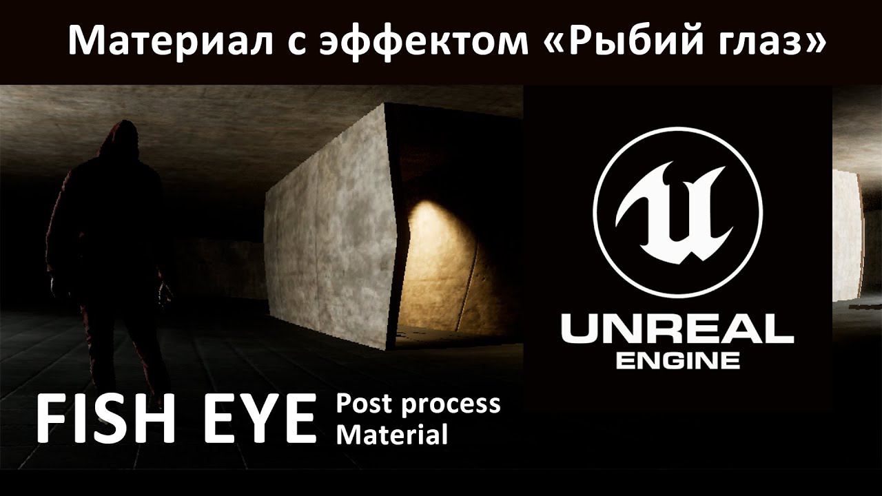 Материал Рыбий глаз в Unreal Engine 5 | Create Material FishEye in Unreal Engine 5 смотреть онлайн