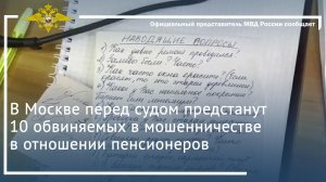 В Москве перед судом предстанут 10 обвиняемых в мошенничестве в отношении пенсионеров