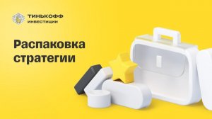 Распаковка самой доходной стратегии Тинькофф Инвестиций