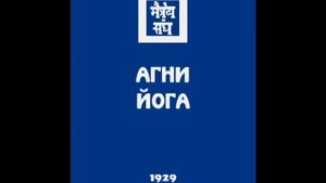 Аудио Книга  Агни Йога  Часть 2