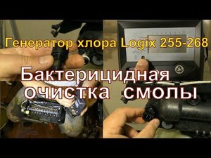 Дезинфекция ионообменной смолы умягчителя. Генератор хлора Autotrol Logix 255-268 _760C-762C