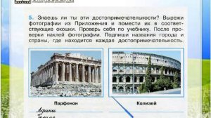 Задание 5 На юге Европы - Окружающий мир 3 класс (Плешаков А.А.) 2 часть