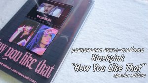 Распаковка BLACKPINK альбом How You Like That Pre-Release Single [обзор kpop unboxing overview]