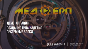 КБФИТ: МЕДЕРП. Демонстрация создания типа изделия (Системный блок)