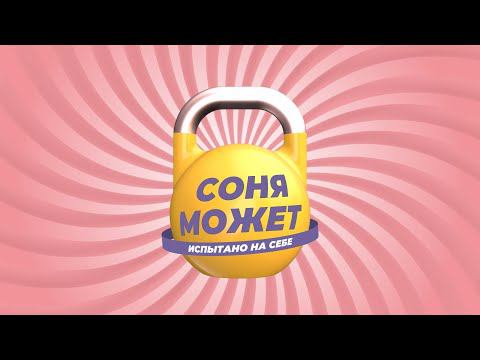 Самооборона, керлинг и жонглирование | «Соня может»