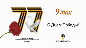 Акция Саратовского НПЗ в честь 77-летия Великой Победы